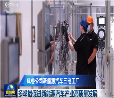 威睿公司再度亮相《新聞聯播》 以核心技術創新助推新能源汽車產業高質量發展