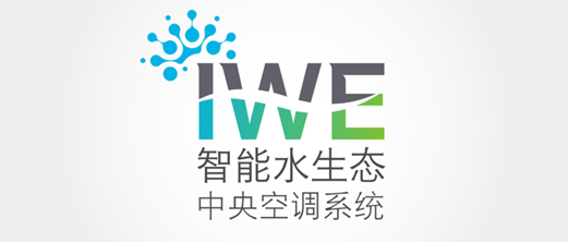全新啟程！約克IWE水生態(tài)系統(tǒng)成都體驗(yàn)館盛大開幕