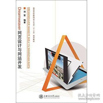Dreamweaver網(wǎng)頁設(shè)計與網(wǎng)站開發(fā) 從零基礎(chǔ)到項目實戰(zhàn)解析