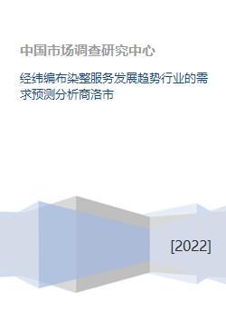 經(jīng)緯編布染整服務(wù)發(fā)展趨勢(shì)行業(yè)的需求預(yù)測(cè)分析商洛市